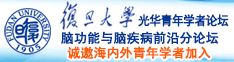 大鸡巴插逼流水免费看诚邀海内外青年学者加入|复旦大学光华青年学者论坛—脑功能与脑疾病前沿分论坛